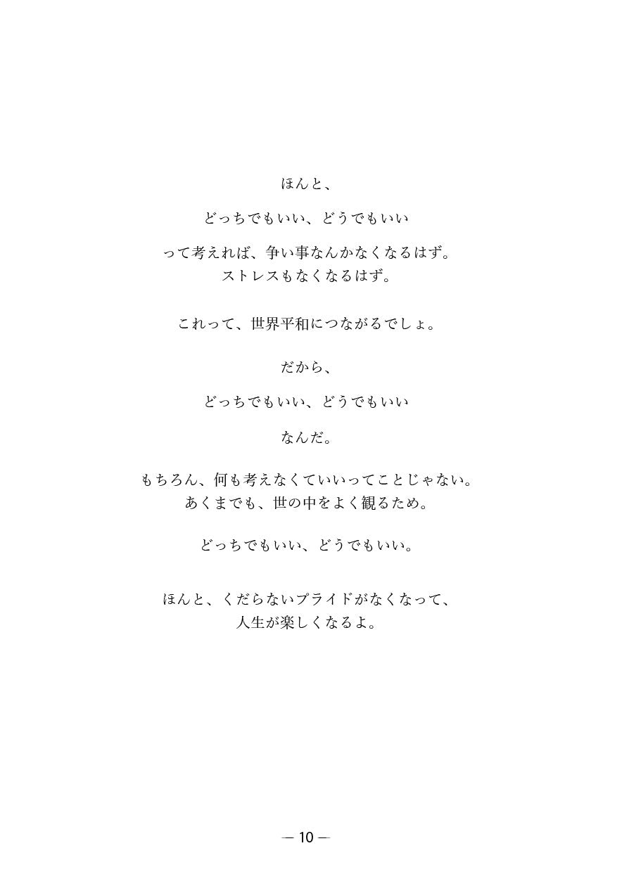 どっちでもいい
