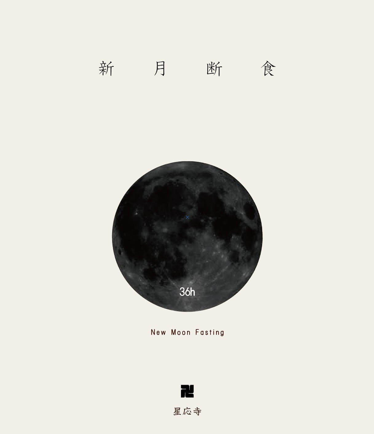 星応寺 「新 月 断 食」（8月12日～14日）