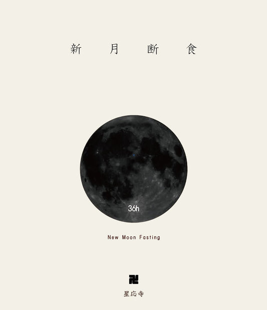 星応寺 「新 月 断 食」（8月12日～14日）