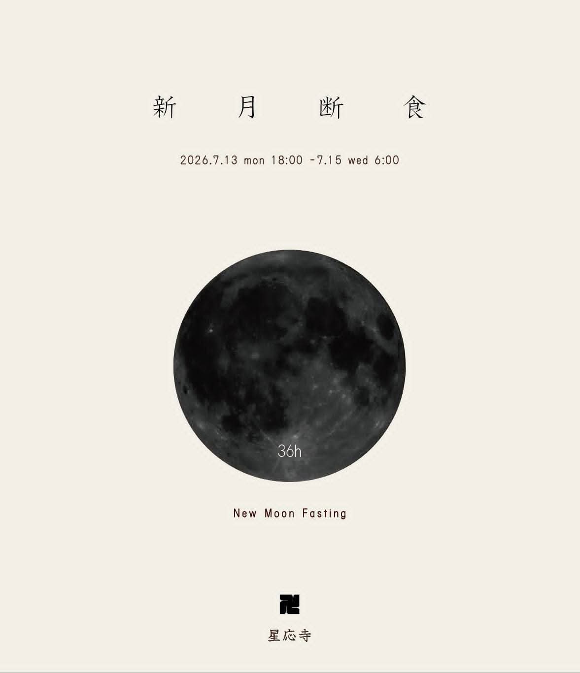 星応寺 「新 月 断 食」