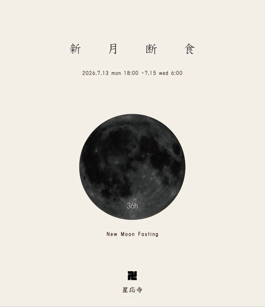 星応寺 「新 月 断 食」